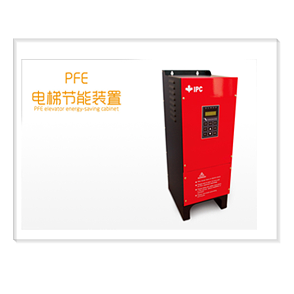 PEF电梯节能装置